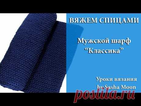 Классический мужской шарф спицами. МАСТЕР-КЛАССЫ - вязание спицами. #SM