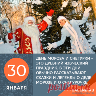 День Деда Мороза и Снегурки был символичным окончанием зимы, за ним уже была не за горами широкая и щедрая Масленица.

https://okl.lt/cw6za