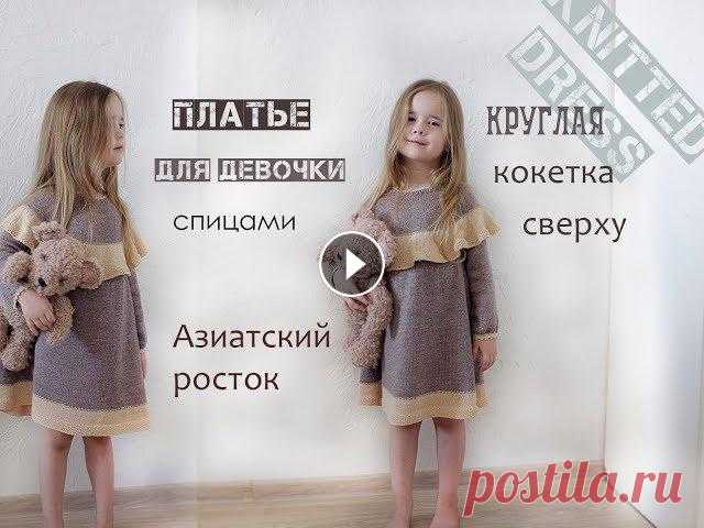 Платье для девочки спицами. Круглая кокетка спицами. ⭐⭐⭐⭐⭐ Купить мою книгу игрушек "Очаровательные игрушки-зверушки спицами"Лабиринт ===========================================================...