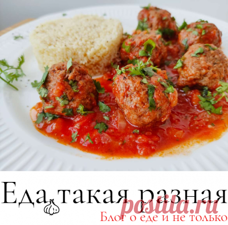 Мясные шарики по-мароккански; Рецепты вторых блюд