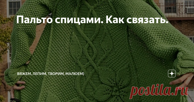 Пальто спицами. Как связать. Приветствую всех заглянувших на огонёк!
Вернёмся к теме вязаных пальто.
Кто-то считает, что это не практично. По разным причинам.
Но... Мне нравятся. Особенно с аранами, косами и объемными узорами. Можно также сделать подклад.