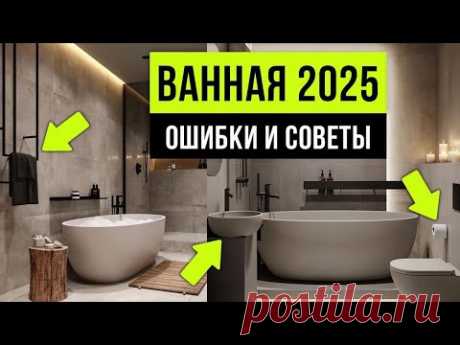 ТАКИЕ ВАННЫЕ КОМНАТЫ УЖЕ НИКТО НЕ ДЕЛАЕТ ❌ 10 трендов интерьера ванной комнаты 2025