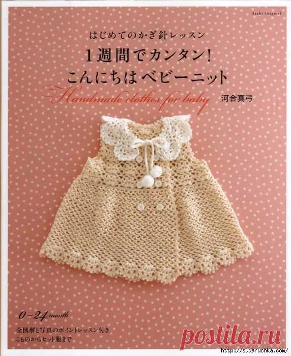 "Handmade clothes for baby". Японский журнал по вязанию крючком..