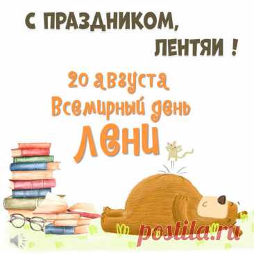Открытки на Всемирный день лени 20 августа