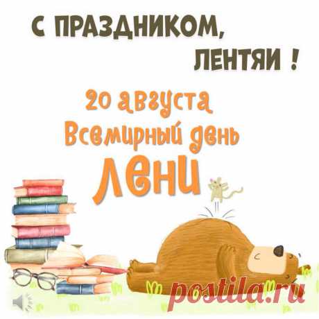 Открытки на Всемирный день лени 20 августа