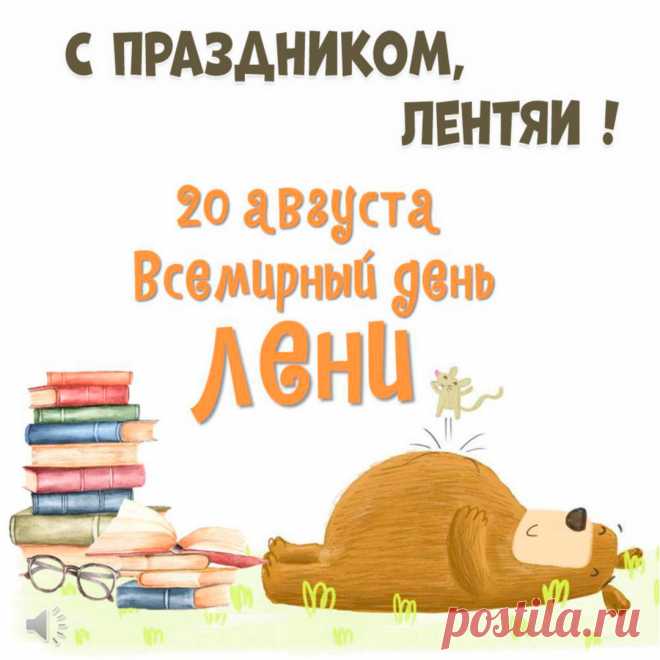 Открытки на Всемирный день лени 20 августа