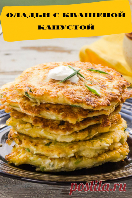 оладьи с квашеной капустой