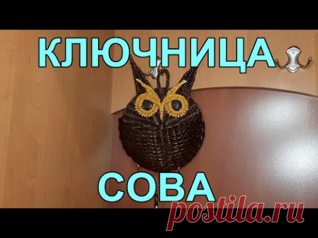 Ключница Сова с вместительным кармашком. Моя версия .Часть 1. Очень подробно! Приятного просмотра!
