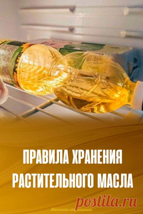 Правила хранения растительного масла