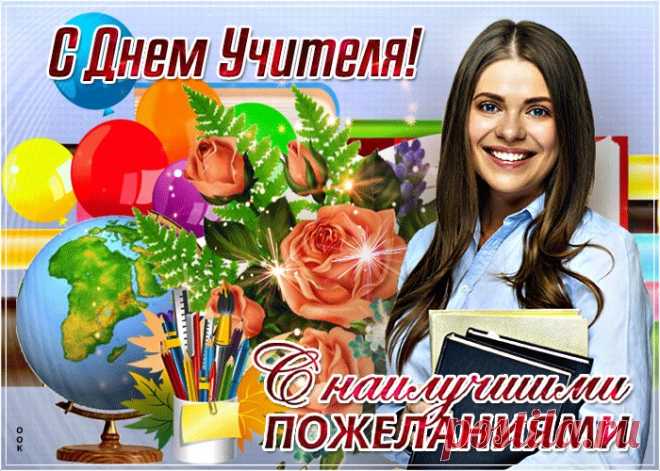 Картинки с Днем Учителя | ТОП Картинки
