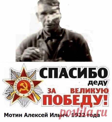 Фото моего деда Мотин Алексей Ильич.
Родился 1922 году 30 марта. г.Ливны.Орловской обл.