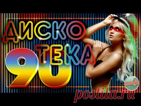ДИСКОТЕКА 90-Х ❂ СБОРНИК ВИДЕОКЛИПОВ ❂ СУПЕР-ХИТЫ 90-Х ❂ ТАНЦУЮТ ВСЕ!