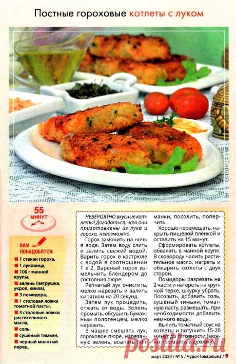 Постные гороховые котлеты с луком
