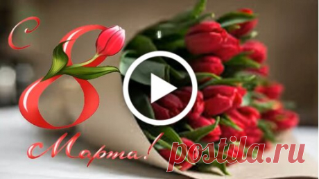 8 марта - международный женский день
