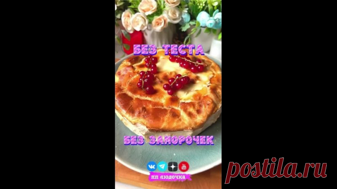ВКУСНЫЙ БЕЛКОВЫЙ ПИРОЖОЧЕК БЕЗ ЗАМОРОЧЕК 
За уши не оттащишь 

Не забудь поставить лайк и подписаться, будем вкусно стройнеть вместе 

 Форма 20 см
Вес готового блюда = 1100 грамм
 КБЖУ на 100 г. = 165.9 / 11.3 / 5.2 / 18.4
 Сложность (1 из 5)
 Время приготовления: 50 минут

 ИНГРЕДИЕНТЫ:
 Лаваш - 1.5 листа или 180 г. (разрезаем, чтобы получились 3 штучки)
 Творог 5% - 500 г
 Яйцо - 2 шт.
 Изюм - 130 г.
 Банан - 120 г.
 Ванилин, сахзам - по вкусу

 ЗАЛИВКА:
 Молоко 1.5% - ...