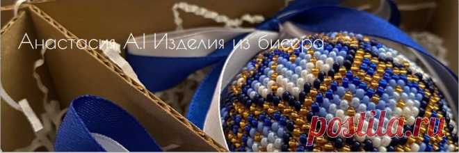 Анастасия А.| Изделия из бисера Новогодние украшения и шары ручной работы. По всем вопросам приобретения прошу обращаться в личные сообщения только к автору сообщества - https://vk.com/id144423396. Остерегайтесь мошенников! Заказы принимаю после полной оплаты.