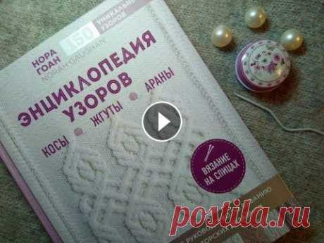 Нора Гоан  НА РУССКОМ энциклопедия ВЯЗАНИЯ АРАНОВ - стоит брать, 260 узоров- подумать... Книга на ОЗОН Видео о том как купить за &quot;спасибо&quot; Мой Инстаграм...