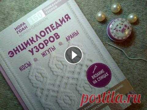 Нора Гоан  НА РУССКОМ энциклопедия ВЯЗАНИЯ АРАНОВ - стоит брать, 260 узоров- подумать... Книга на ОЗОН Видео о том как купить за "спасибо" Мой Инстаграм...