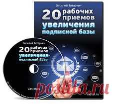 20 рабочих приемов увеличения подписной базы | gid-informportal.ru
