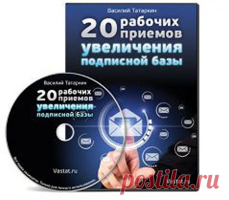 20 рабочих приемов увеличения подписной базы | gid-informportal.ru