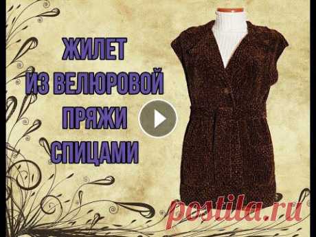 Жилет из велюровой пряжи спицами с английским воротником.



вязание удлиненной спинки