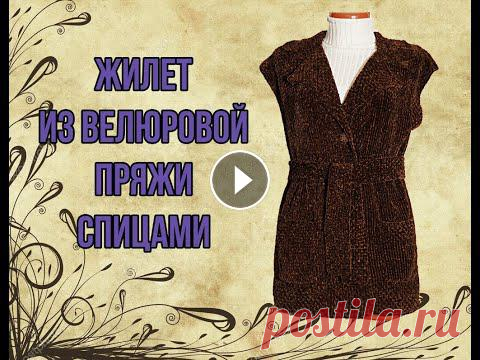 Жилет из велюровой пряжи спицами с английским воротником.



вязание удлиненной спинки