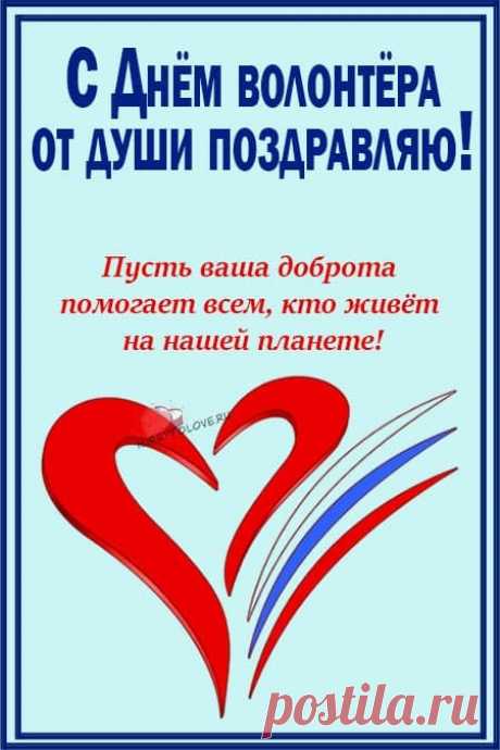 Спасибо тем, кто помогает
Всем, кто слабей. Извечно так:
Кто чувствует и понимает,
В тех доброта — отличья знак.
С Днем волонтера вас!