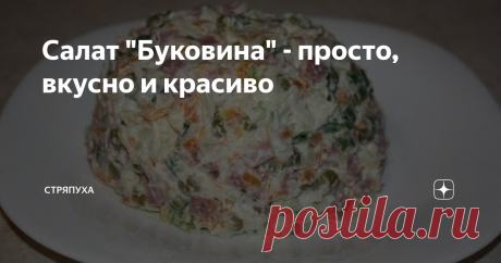 Салат "Буковина" - просто, вкусно и красиво этот салат украсит любой стол, а приготовить его сможет любая хозяйка, потратив на него минимум средств и времени