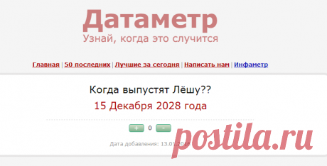 Датаметр — Когда выпустят Лёшу??