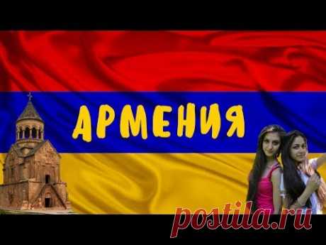 АРМЕНИЯ | ИНТЕРЕСНЫЕ ФАКТЫ О СТРАНЕ!