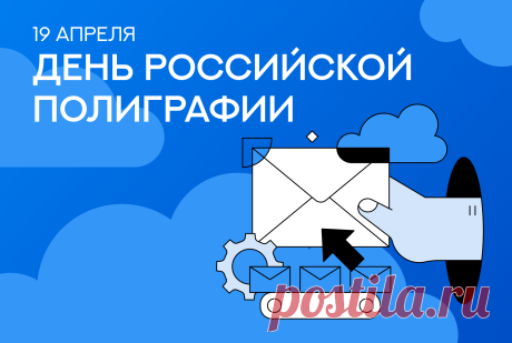 С Днем российской полиграфии! Пусть ваша жизнь будет насыщенной, как качественная печать, а работа приносит радость и отличные результаты. Открытки на День российской полиграфии!