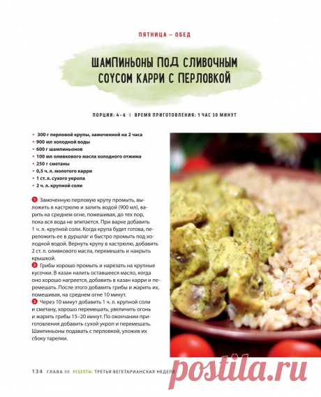 Шампиньоны под сливочным соусом карри с перловкой