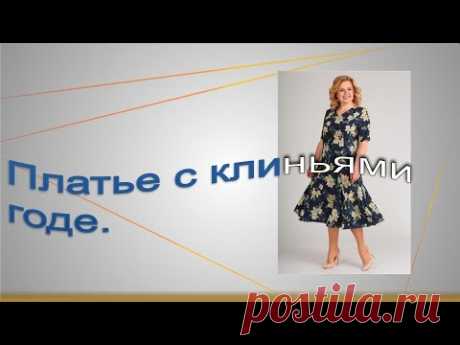 Платье с клиньями Годе.  Моделируем платье.