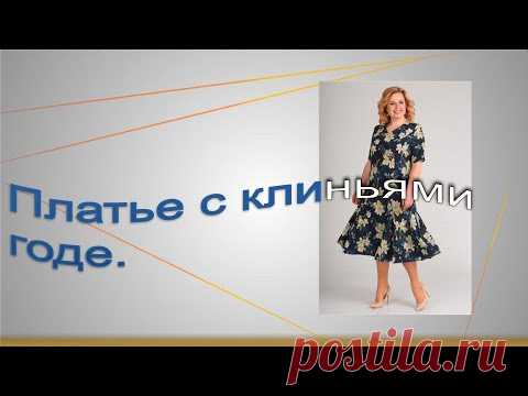 Платье с клиньями Годе.  Моделируем платье.