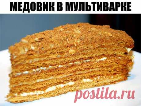 Медовик в мультиварке

Этот торт получится даже у тех, у кого никогда и ничего не получается. Пышный и нежный бисквит с восхитительным ароматом душистого меда в сочетании с шоколадным кремом из сгущенного молока – что еще нужно для счастья?!

Ингредиенты:

Торт:
350 г муки
щепотка соли
1 ч.л. разрыхлителя
щепотка корицы
5 яиц
140 г сахара
5 ст.л. меда
сливочное масло – для смазывания формы
Крем:
250 г сливочного масла комнатной температуры
0,5 банки вареного сгущенного мол...