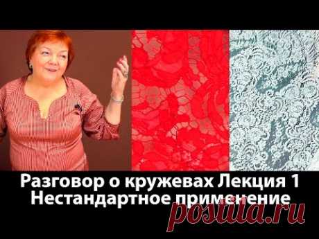 Разговор о кружевах Как выбрать качественные кружева Нестандартное применение Лекция 1