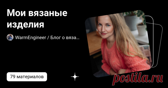 Мои вязаные изделия | WarmEngineer / Блог о вязании | Дзен