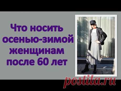 Что носить осенью-зимой женщинам после 60 лет