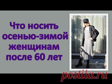 Что носить осенью-зимой женщинам после 60 лет