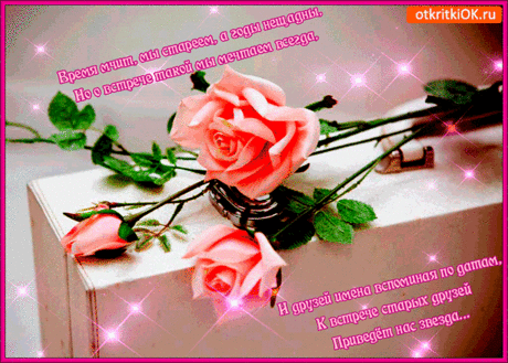 Друзья мои, от всей души
Хочу сказать, спасибо!
Благодаря вам, свою жизнь
Могу назвать счастливой. Открытки на День встречи со старыми друзьями!