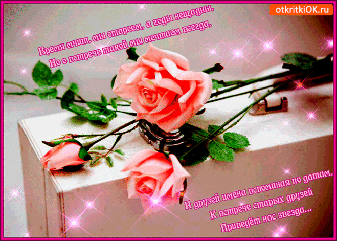 Друзья мои, от всей души
Хочу сказать, спасибо!
Благодаря вам, свою жизнь
Могу назвать счастливой. Открытки на День встречи со старыми друзьями!