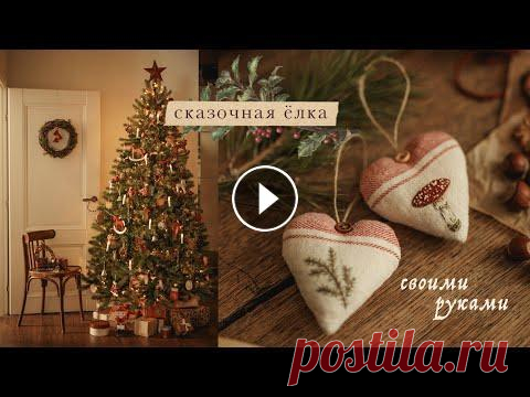 Сказочная винтажная ёлка | игрушки своими руками В этом видео я покажу свою коллекцию ёлочных игрушек, большинство из которых я сделала своими руками. Вместе сошьём ёлочное украшение из кухонного пол...