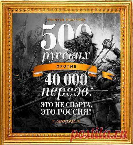 Это не 300 спартанцев, это 500 русских! | Потерянные миры