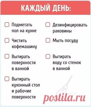 Карточки, которые помогут Вам не забыть ни одного дела по дому. 

Специально для всех, кто, постирав шторы или разморозив холодильник, задавался вопросом: «А если по-хорошему, как часто нужно делать это?»