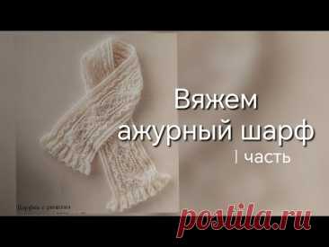 Впервые с вами вяжу этот нежнейший шарф.