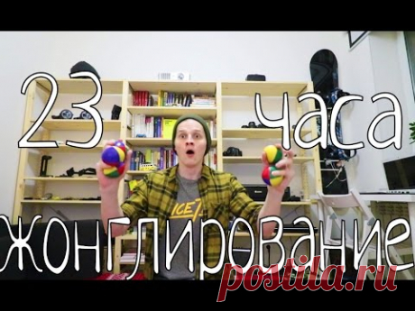Жонглирование. 23 часа.