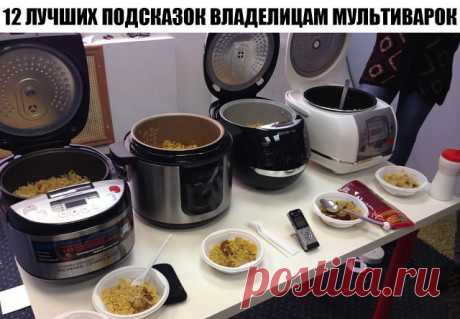 12 ЛУЧШИХ ПОДСКАЗОК ВЛАДЕЛИЦАМ МУЛЬТИВАРОК

1. На программе «Тушение» за час кипячу молоко. Если из холодильника, то полтора часа. Никто никуда не убегает.

2. На этой же программе за 5-6 часов получается великолепное топлёное молоко.

3. Кожух кастрюли-термос. Поэтому если тёплое молоко заквасить, то утром будет замечательный кефир (или ряженка из топленого молока).

4. На режиме «Варка на пару» за 5 минут получаются яйца «в мешочек», за 12 минут-«вкрутую».

5. На режиме ...