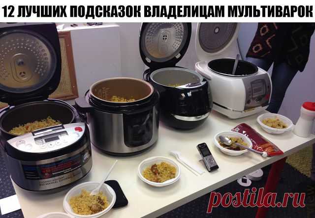 12 ЛУЧШИХ ПОДСКАЗОК ВЛАДЕЛИЦАМ МУЛЬТИВАРОК

1. На программе «Тушение» за час кипячу молоко. Если из холодильника, то полтора часа. Никто никуда не убегает.

2. На этой же программе за 5-6 часов получается великолепное топлёное молоко.

3. Кожух кастрюли-термос. Поэтому если тёплое молоко заквасить, то утром будет замечательный кефир (или ряженка из топленого молока).

4. На режиме «Варка на пару» за 5 минут получаются яйца «в мешочек», за 12 минут-«вкрутую».

5. На режиме ...