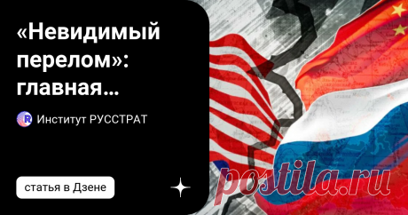 «Невидимый перелом»: главная перемена на мировой шахматной доске уже произошла В СВО на Украине наступил незаметный глазу, но крайне важный перелом. На поле боя он еще не проявлен, однако на макрополитическом уровне уже чувствуется. Некоторые люди хотят простых истин. Они верят лишь тому, что видят собственными глазами. Но это мизерная доля от происходящего в реальности. Мы замечаем только внешние проявления скрытых тектонических процессов в мире. Чего же мы не замечаем? Р...
