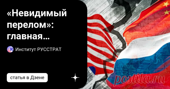 «Невидимый перелом»: главная перемена на мировой шахматной доске уже произошла В СВО на Украине наступил незаметный глазу, но крайне важный перелом. На поле боя он еще не проявлен, однако на макрополитическом уровне уже чувствуется. Некоторые люди хотят простых истин. Они верят лишь тому, что видят собственными глазами. Но это мизерная доля от происходящего в реальности. Мы замечаем только внешние проявления скрытых тектонических процессов в мире. Чего же мы не замечаем? Р...